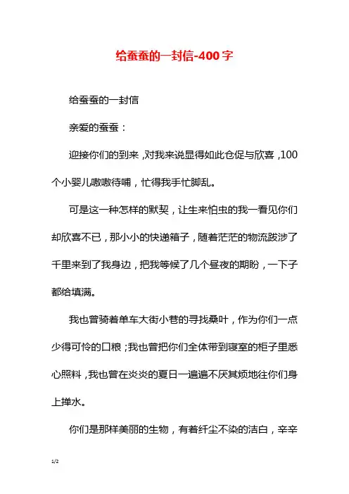 给蚕蚕的一封信-400字初二作文书信