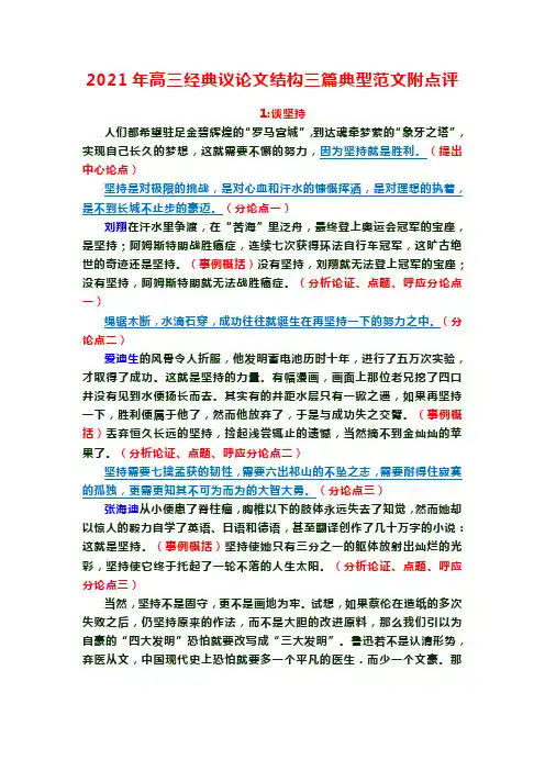 2021年高三经典议论文结构三篇典型范文附点评