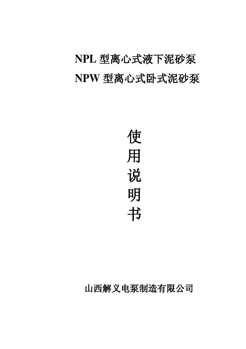 NPL、NPW泥砂泵说明书