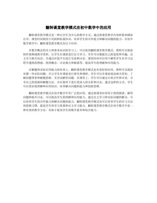 翻转课堂教学模式在初中数学中的应用