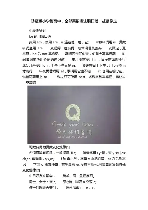 珍藏版小学到高中，全部英语语法顺口溜！赶紧拿走