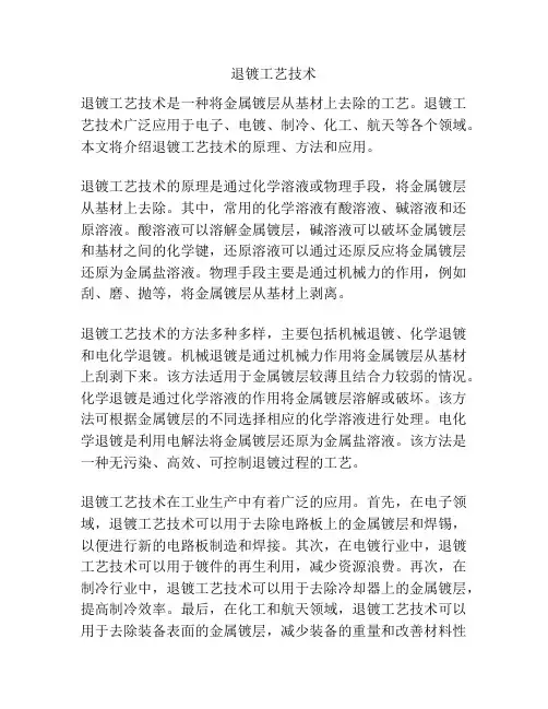 退镀工艺技术