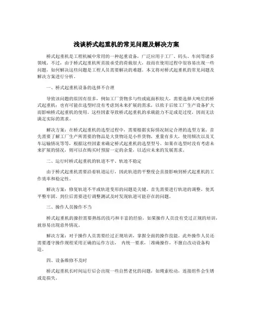 浅谈桥式起重机的常见问题及解决方案