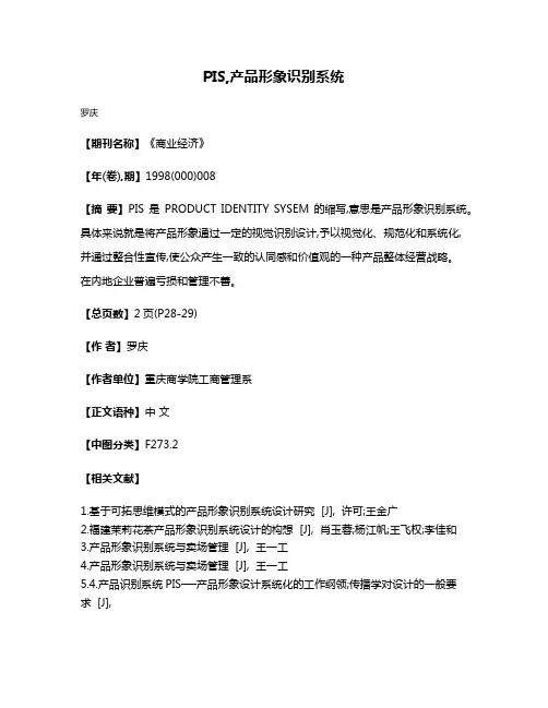 PIS,产品形象识别系统