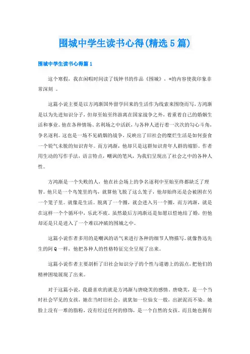 围城中学生读书心得(精选5篇)