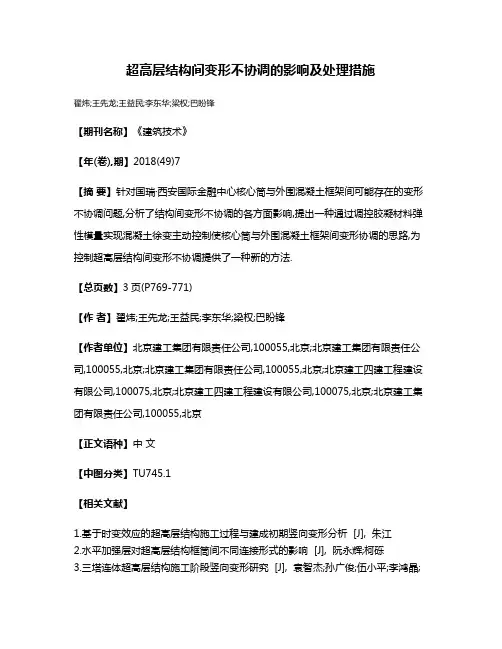 超高层结构间变形不协调的影响及处理措施
