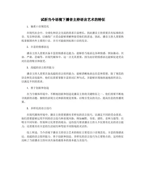 试析当今语境下播音主持语言艺术的特征