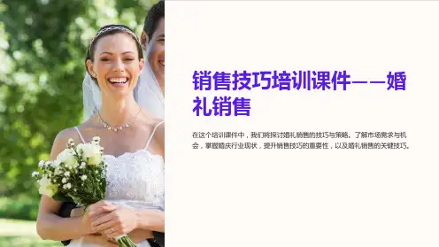 《销售技巧培训课件-婚礼销售》