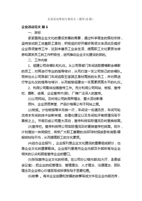 企业活动策划方案范文（通用12篇）
