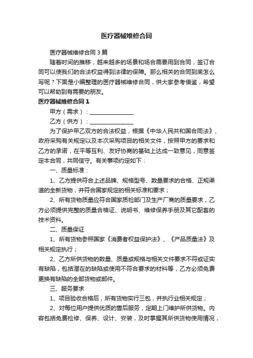 医疗器械维修合同3篇