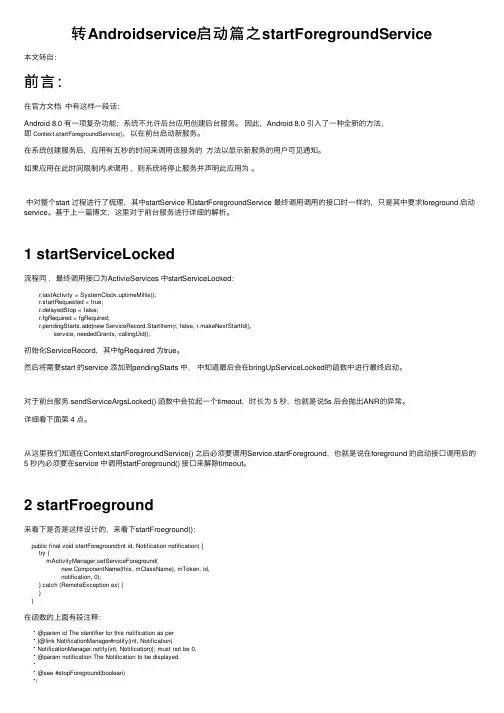 转Androidservice启动篇之startForegroundService