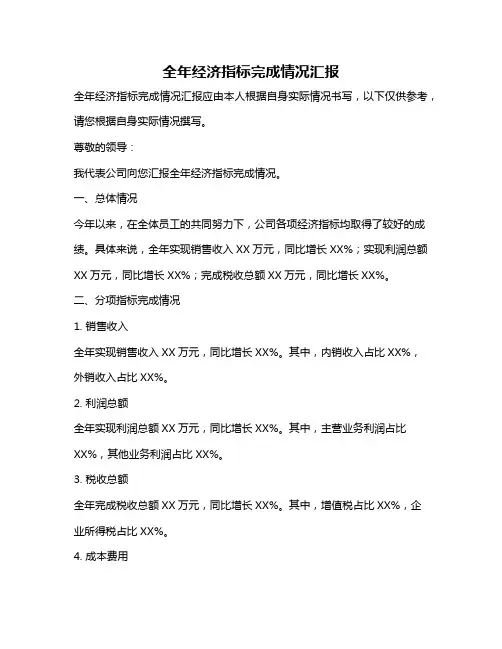 全年经济指标完成情况汇报