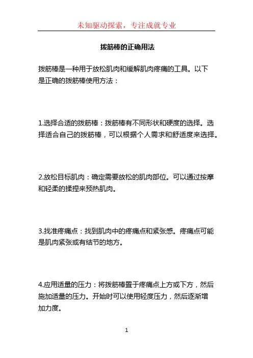 拨筋棒的正确用法