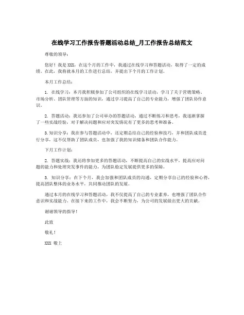 在线学习工作报告答题活动总结_月工作报告总结范文