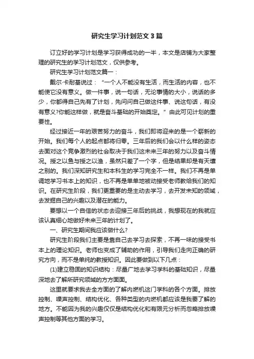 研究生学习计划范文3篇
