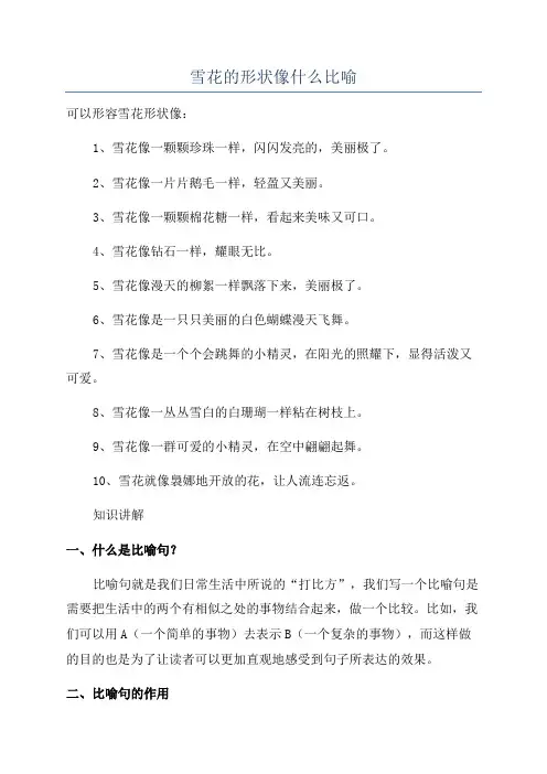 雪花的形状像什么比喻