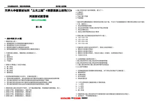天津大学智慧树知到“土木工程”《钢筋混凝土结构(1)》网课测试题答案2