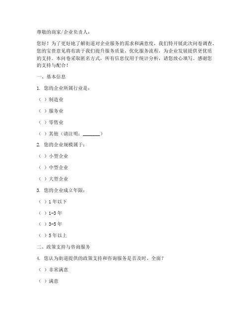 街道企业服务调查问卷模板
