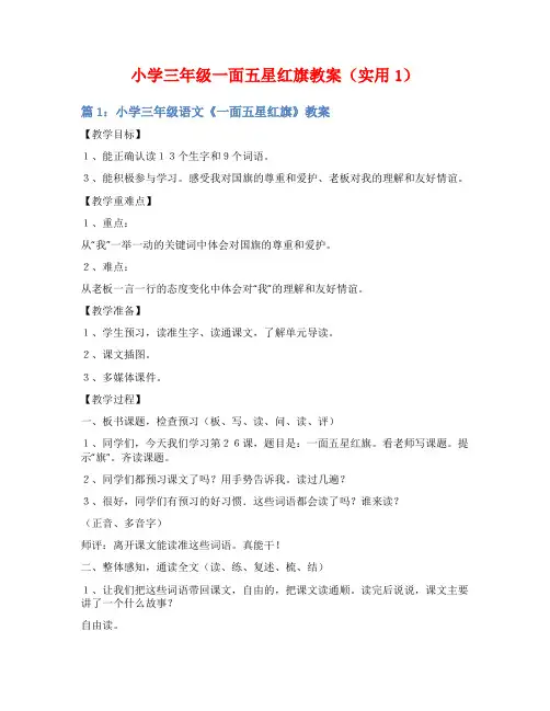 小学三年级一面五星红旗教案(实用1)