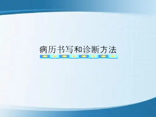 病历书写与诊断方法 - 病历书写与诊断方法