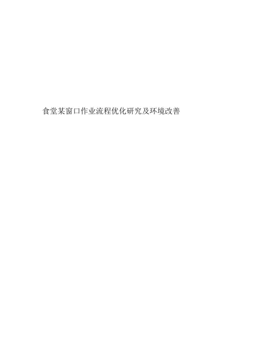 食堂某窗口作业流程优化研究及环境改善