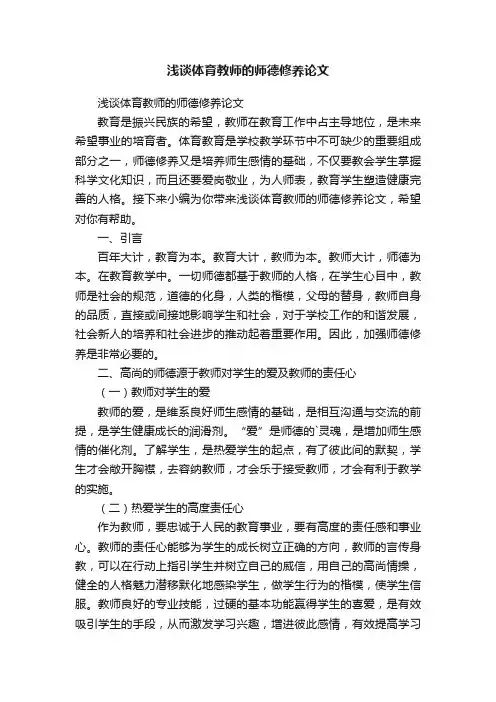 浅谈体育教师的师德修养论文
