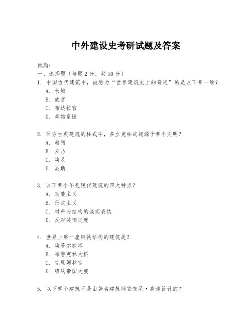 中外建设史考研试题及答案
