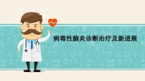 病毒性脑炎ppt课件