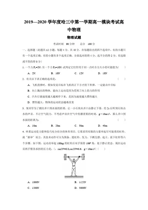 2019—2020学年度哈三中第一学期高一模块考试高中物理