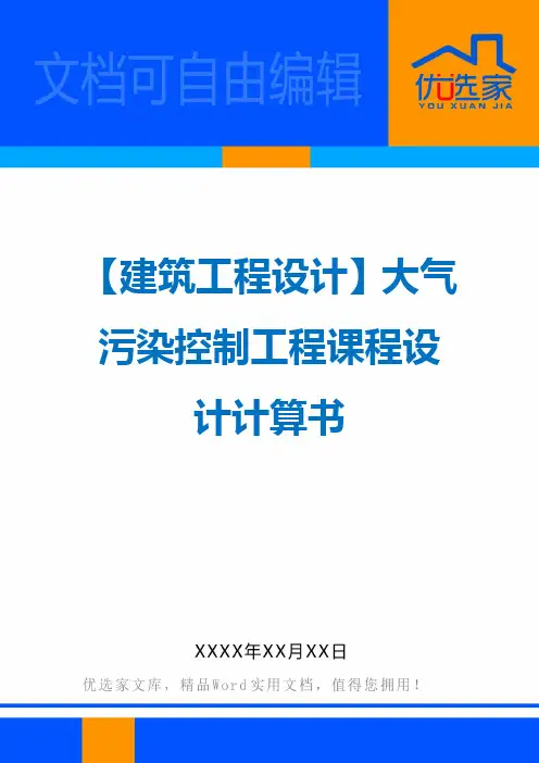 【建筑工程设计】大气污染控制工程课程设计计算书
