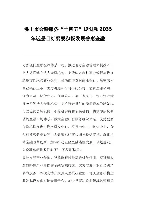 佛山市金融服务“十四五”规划和2035年远景目标纲要积极发展普惠金融