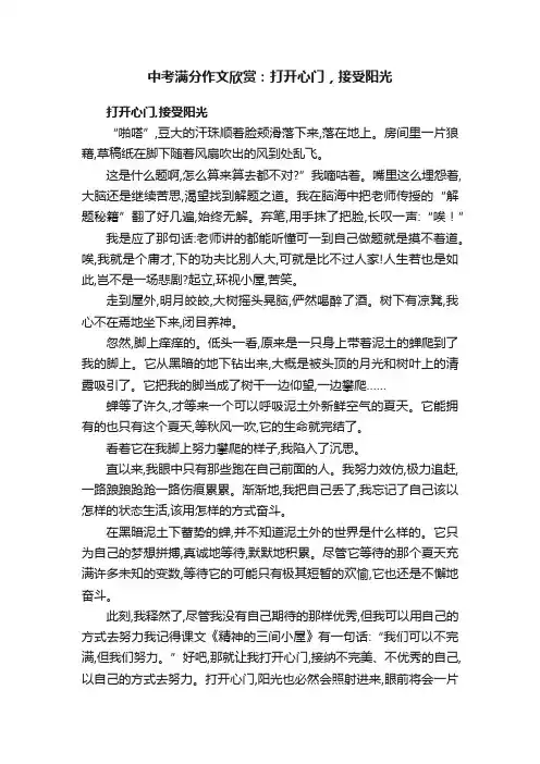中考满分作文欣赏：打开心门，接受阳光