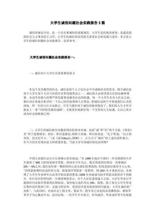 大学生诚信问题社会实践报告3篇