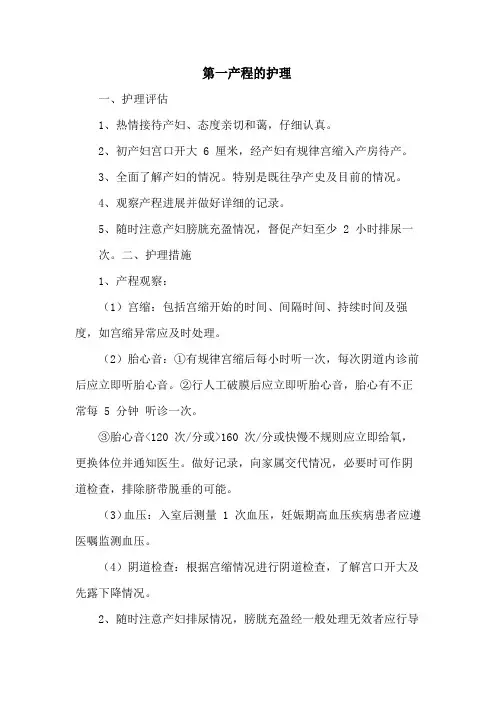 第一产程的护理