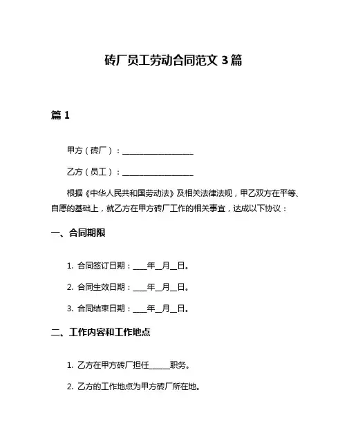 砖厂员工劳动合同范文3篇
