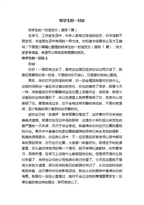 给学生的一封信范文（通用7篇）