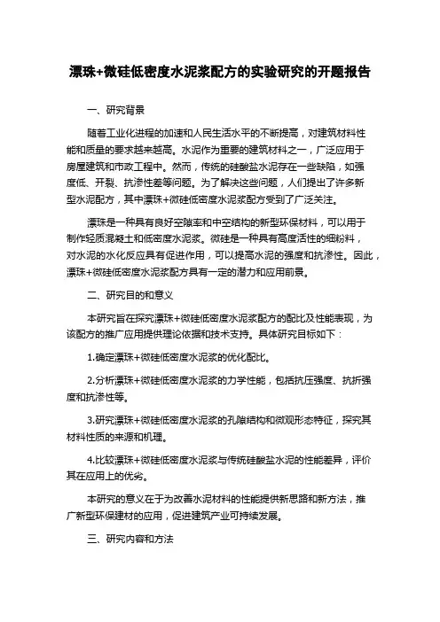 漂珠+微硅低密度水泥浆配方的实验研究的开题报告