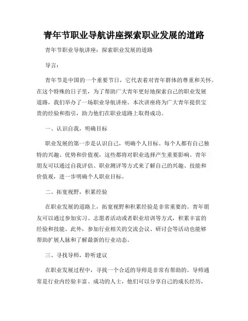 青年节职业导航讲座探索职业发展的道路
