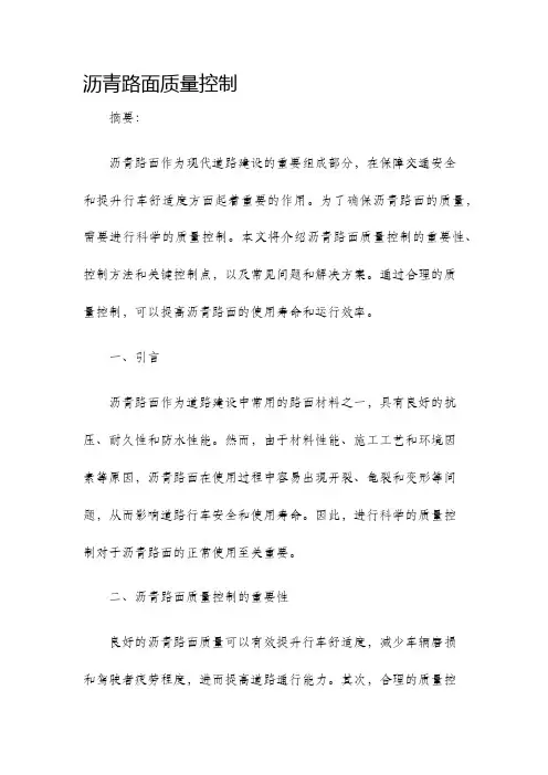 沥青路面质量控制