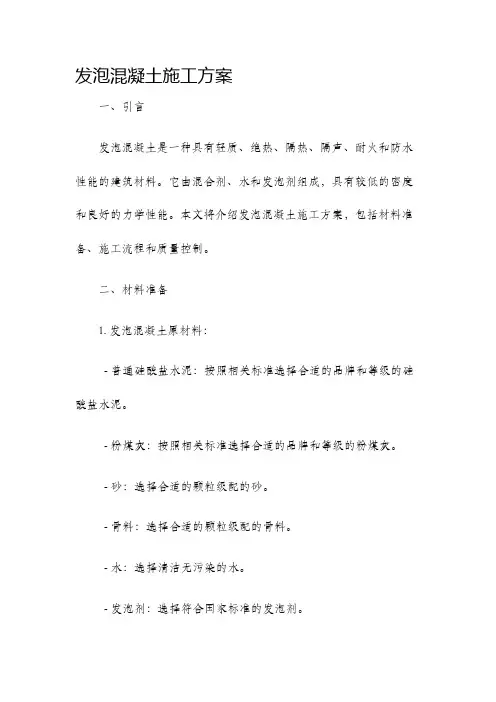 发泡混凝土施工方案