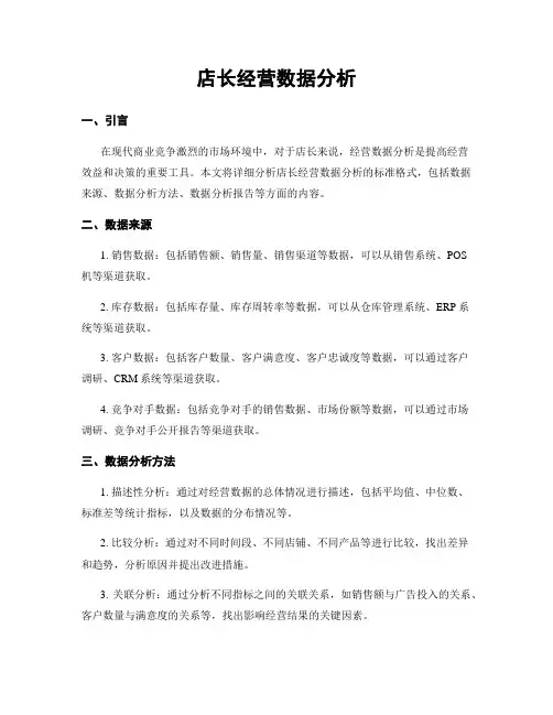 店长经营数据分析