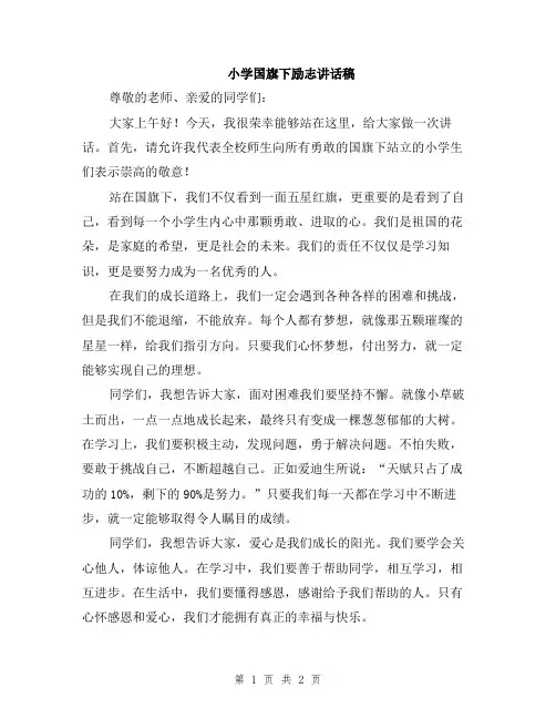 小学国旗下励志讲话稿