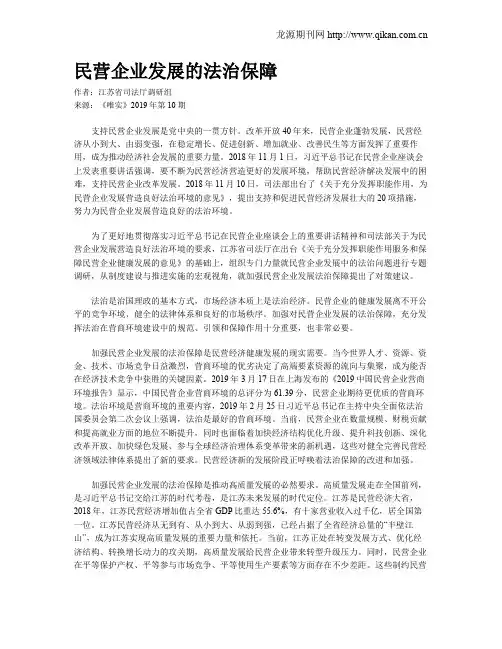 民营企业发展的法治保障