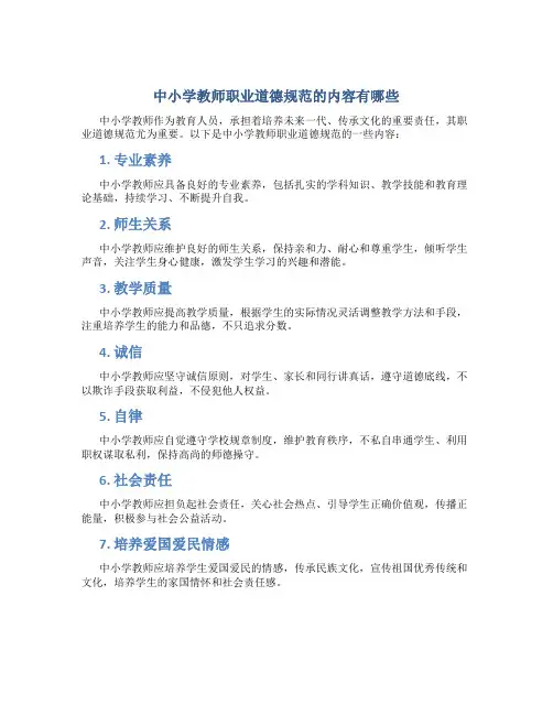 中小学教师职业道德规范的内容有哪些(一)
