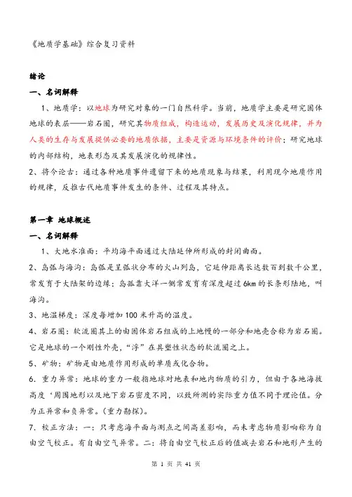 《地质学基础》综合复习资料_(含习题及参考答案)要点