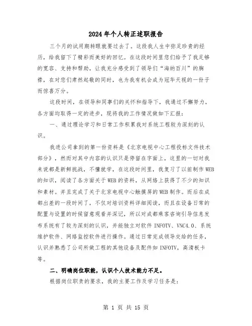 2024年个人转正述职报告(7篇)