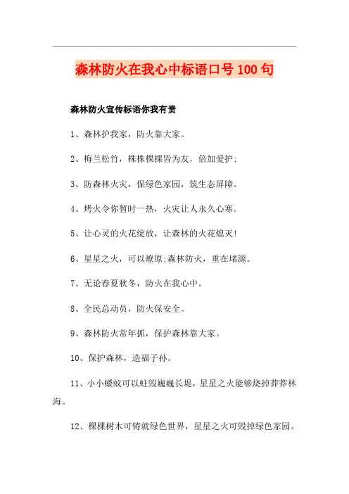 森林防火在我心中标语口号100句