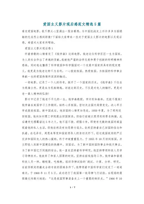 爱国主义影片观后感范文精选5篇