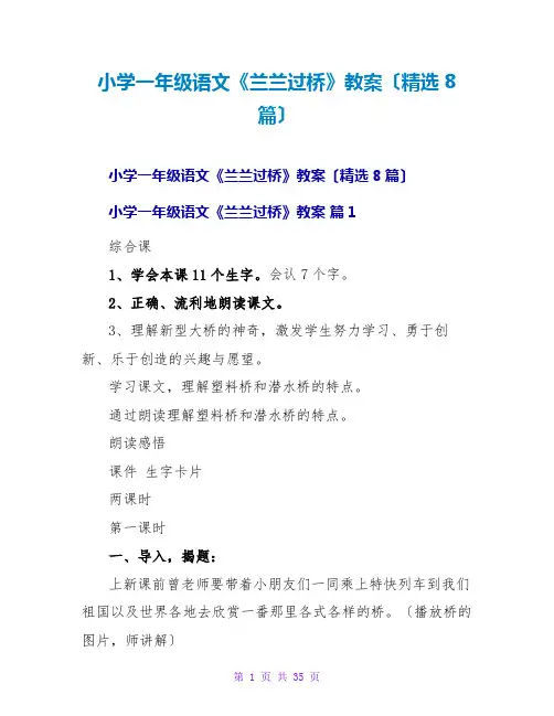 小学一年级语文《兰兰过桥》教案(精选8篇)