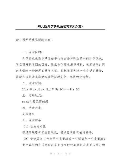 幼儿园开学典礼活动方案(15篇)